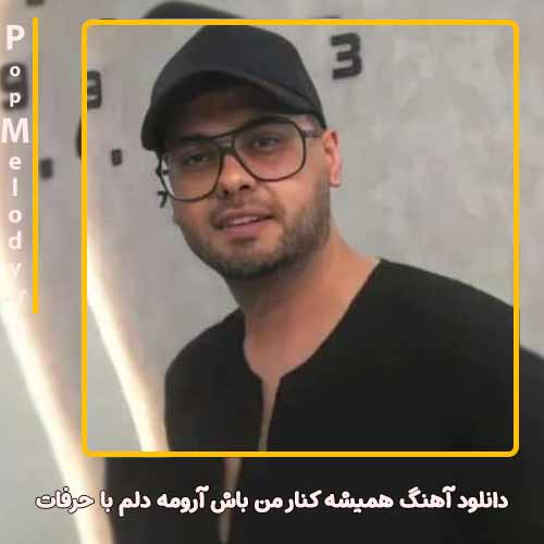دانلود آهنگ یوسف زمانی همیشه کنار من باش آرومه دلم با حرفات